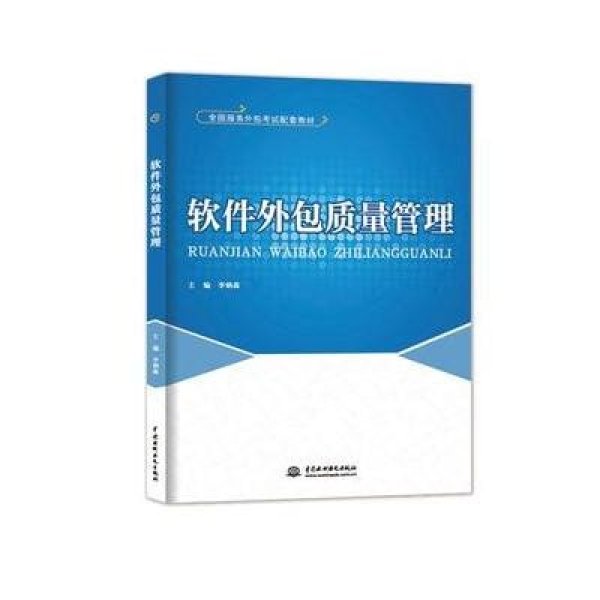解碼軟件外包質(zhì)量管理 標(biāo)準(zhǔn)化實(shí)踐與專(zhuān)業(yè)人才的雙重進(jìn)階——評(píng)《軟件外包質(zhì)量管理》教材